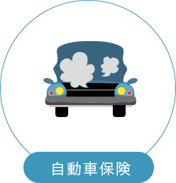 自動車保険